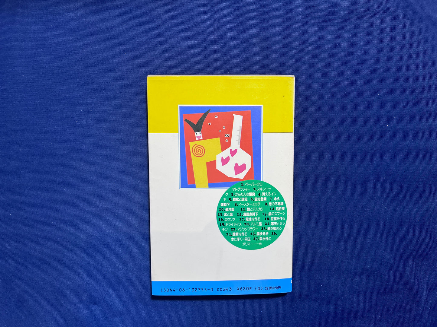 【中古：状態D】これはびっくり！　化学マジック・タネ明かし　スーパーマーケット・ケミストリー