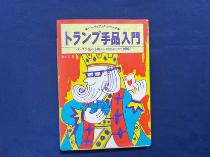 【中古：状態D】トランプ手品入門　トランプ手品の手順からタネあかしまで図解!