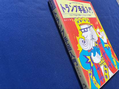 【中古：状態D】トランプ手品入門　トランプ手品の手順からタネあかしまで図解!