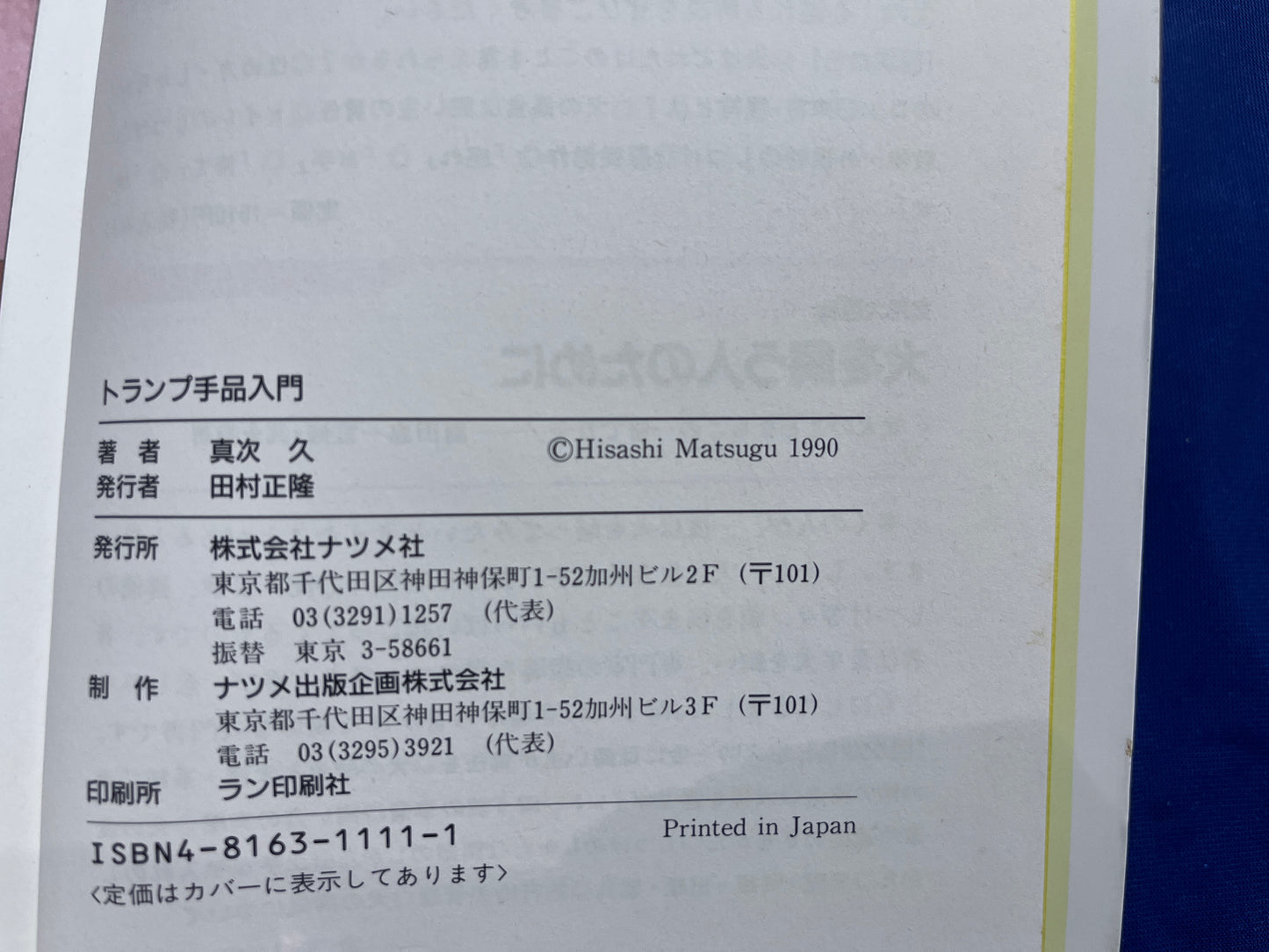 【中古：状態D】トランプ手品入門　トランプ手品の手順からタネあかしまで図解!