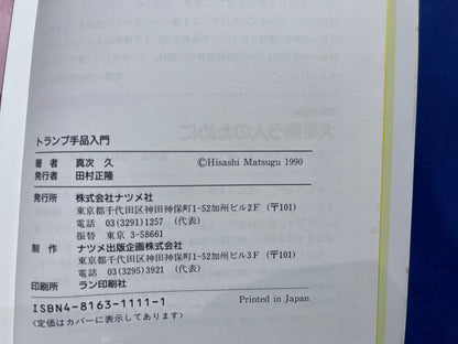 【中古：状態D】トランプ手品入門　トランプ手品の手順からタネあかしまで図解!