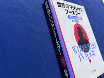 【中古：状態C】世界のマジシャン・フーズフー