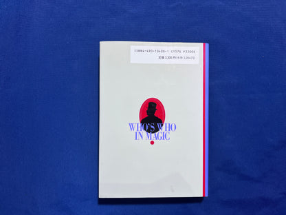 【中古：状態C】世界のマジシャン・フーズフー