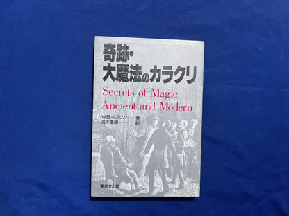 【中古：状態B】奇跡・大魔法のカラクリ
