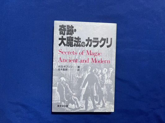 【中古：状態B】奇跡・大魔法のカラクリ