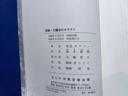【中古：状態B】奇跡・大魔法のカラクリ