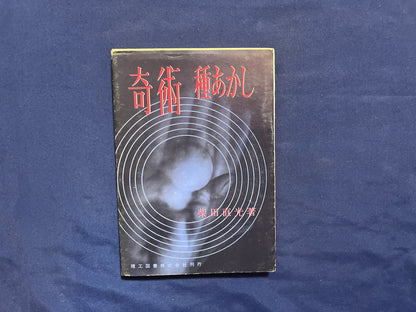 【中古：状態C】奇術種あかし