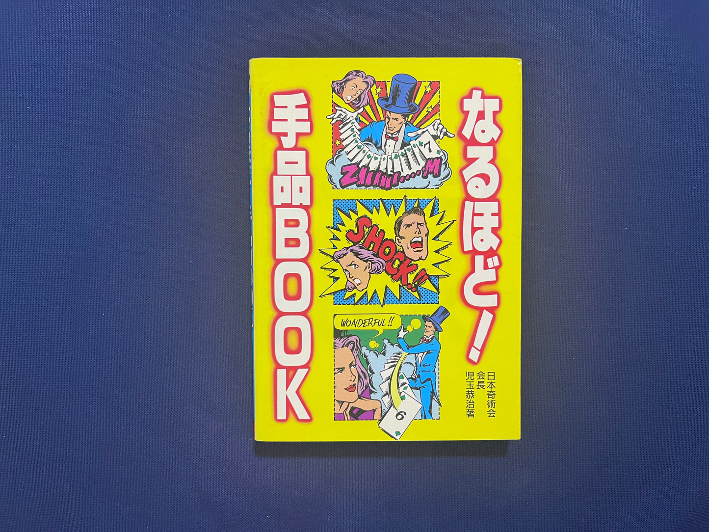 【中古：状態C】なるほど！手品BOOK