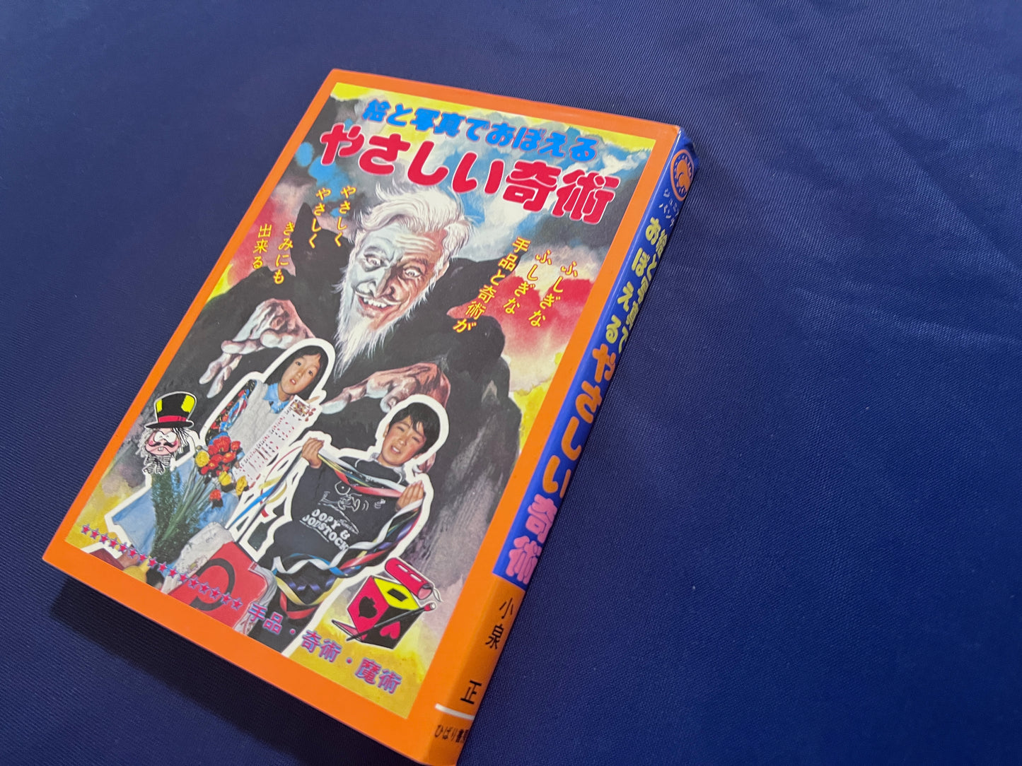 【中古：状態C】絵と写真でおぼえるやさしい奇術