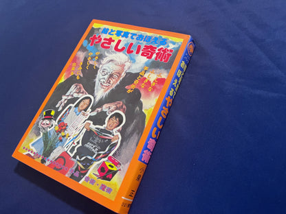 【中古：状態C】絵と写真でおぼえるやさしい奇術