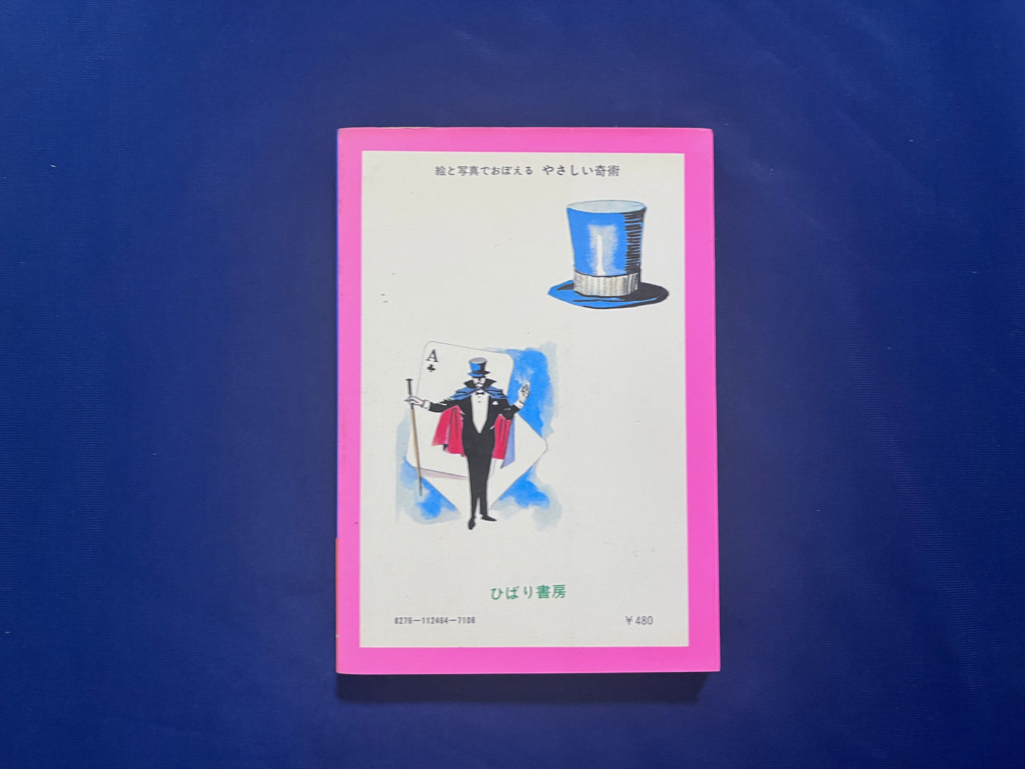 【中古：状態C】絵と写真でおぼえるやさしい奇術