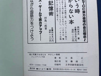 【中古：状態C】絵と写真でおぼえるやさしい奇術