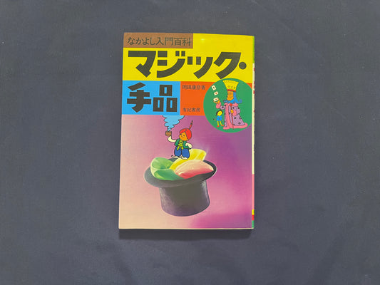 【中古：状態C】なかよし入門百科　マジック・手品