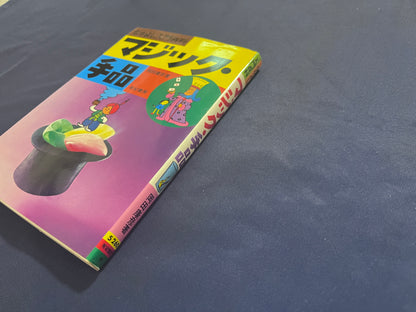 【中古：状態C】なかよし入門百科　マジック・手品