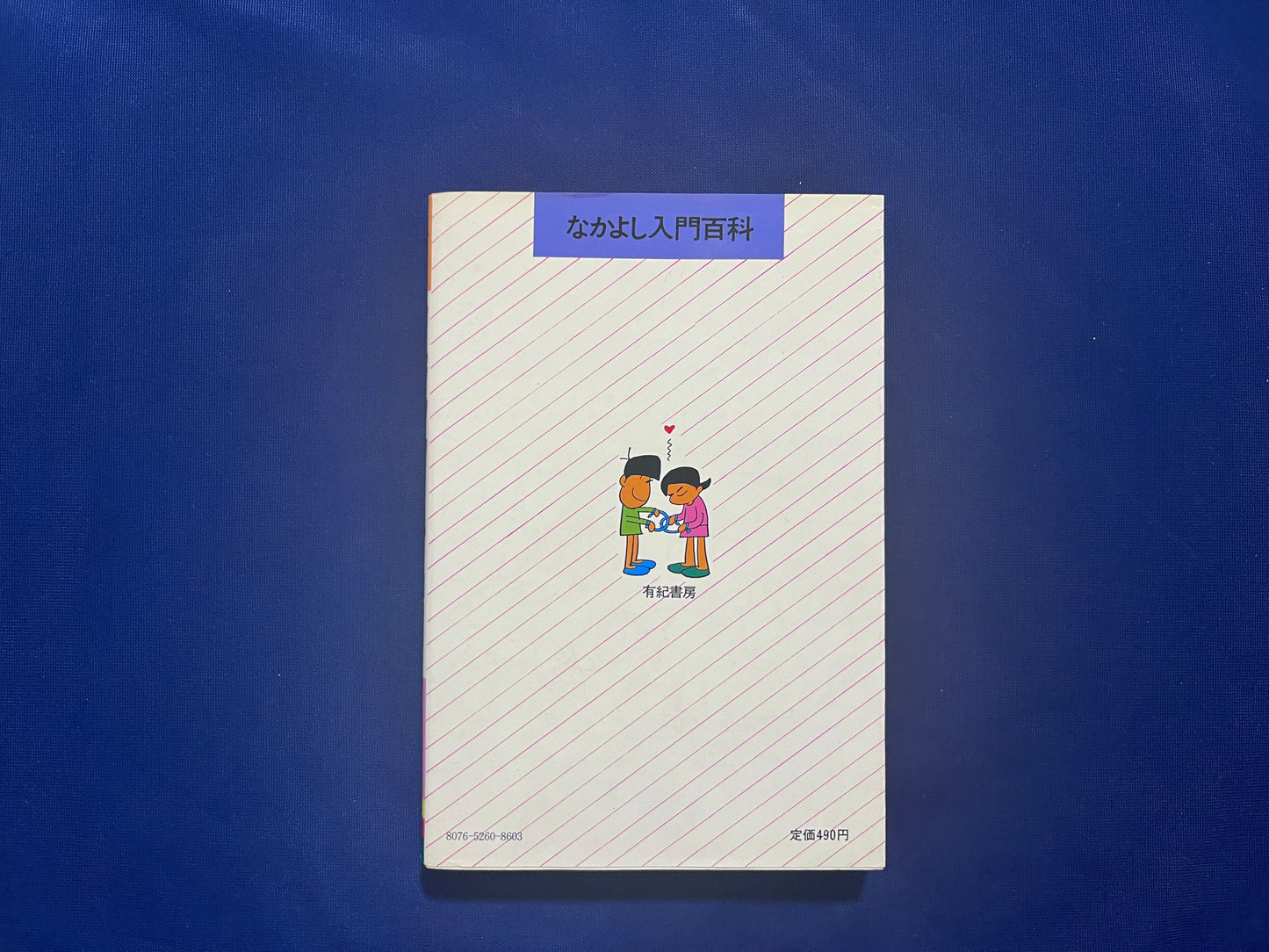 【中古：状態C】なかよし入門百科　マジック・手品