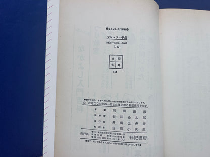 【中古：状態C】なかよし入門百科　マジック・手品