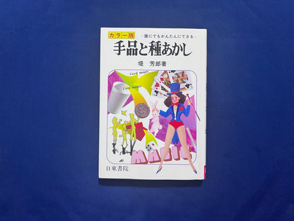 【中古：状態B】手品と種あかし