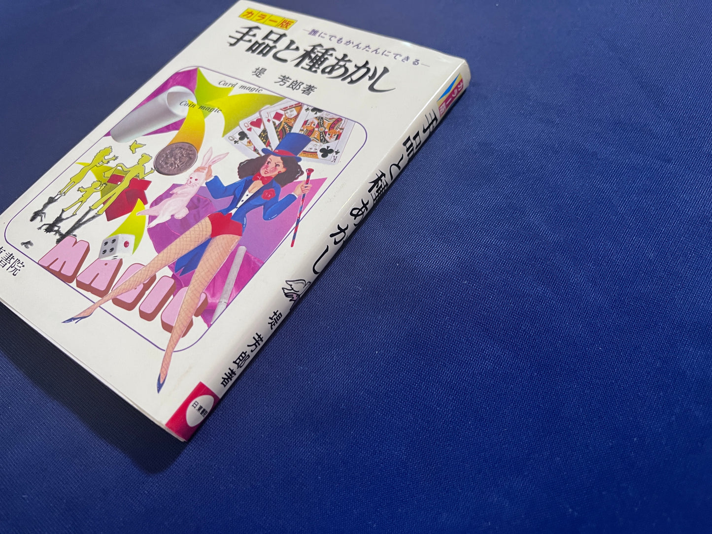 【中古：状態B】手品と種あかし