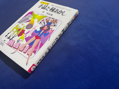 【中古：状態B】手品と種あかし