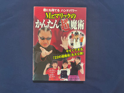 【中古：状態B】君にも持てる　ハンドパワー　Ｍｒ．マリックのかんたん超魔術
