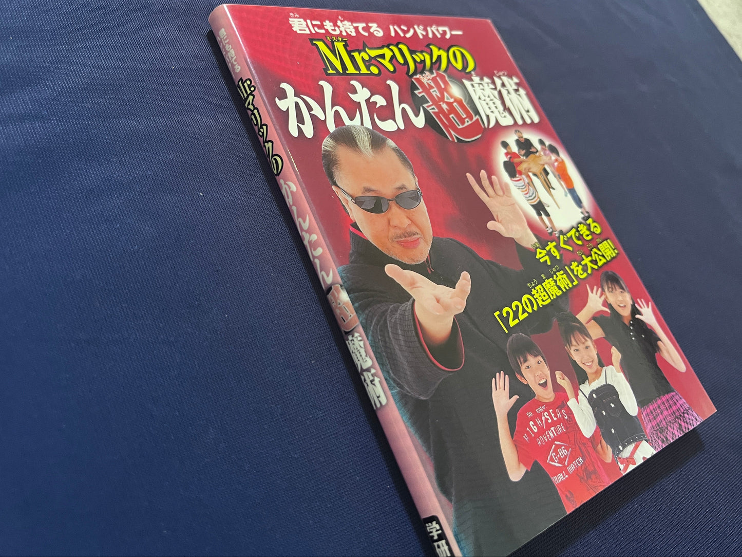 【中古：状態B】君にも持てる　ハンドパワー　Ｍｒ．マリックのかんたん超魔術