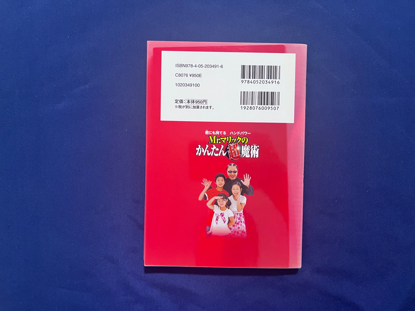 【中古：状態B】君にも持てる　ハンドパワー　Ｍｒ．マリックのかんたん超魔術