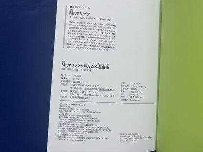 【中古：状態B】君にも持てる　ハンドパワー　Ｍｒ．マリックのかんたん超魔術