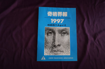 【中古：状態C】奇術界報　668