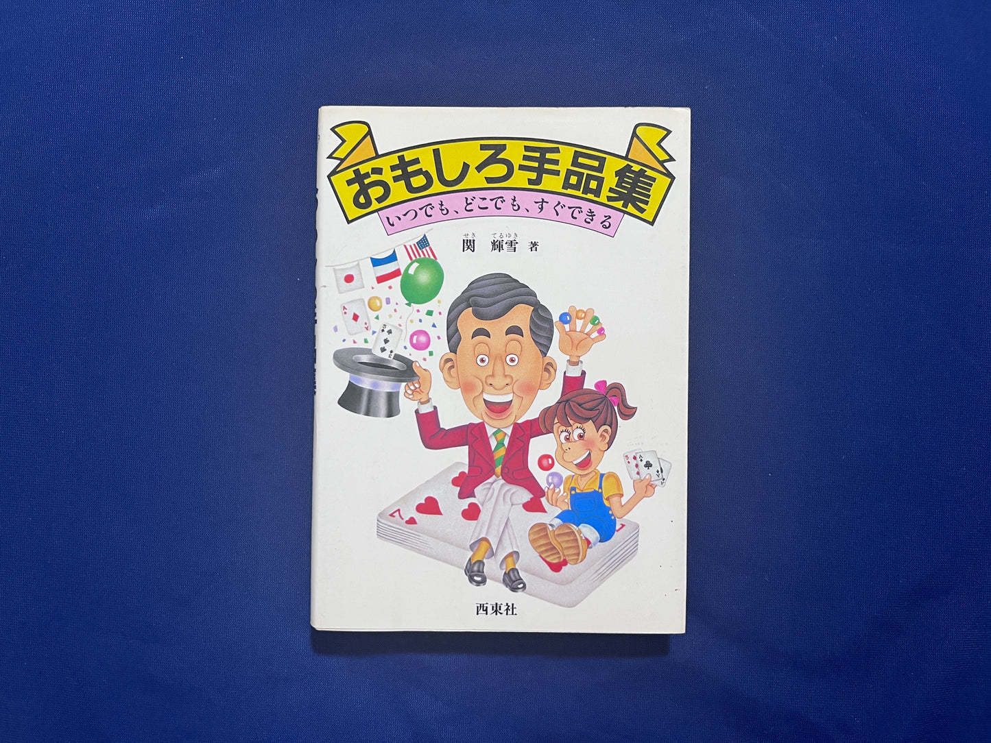 【中古：状態C】おもしろ手品集　いつでも、どこでも、すぐできる