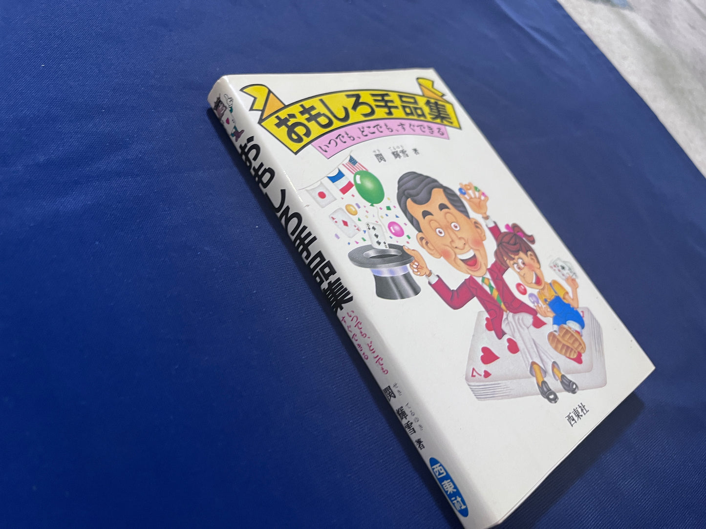 【中古：状態C】おもしろ手品集　いつでも、どこでも、すぐできる