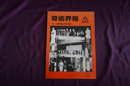 【中古：状態C】奇術界報　669