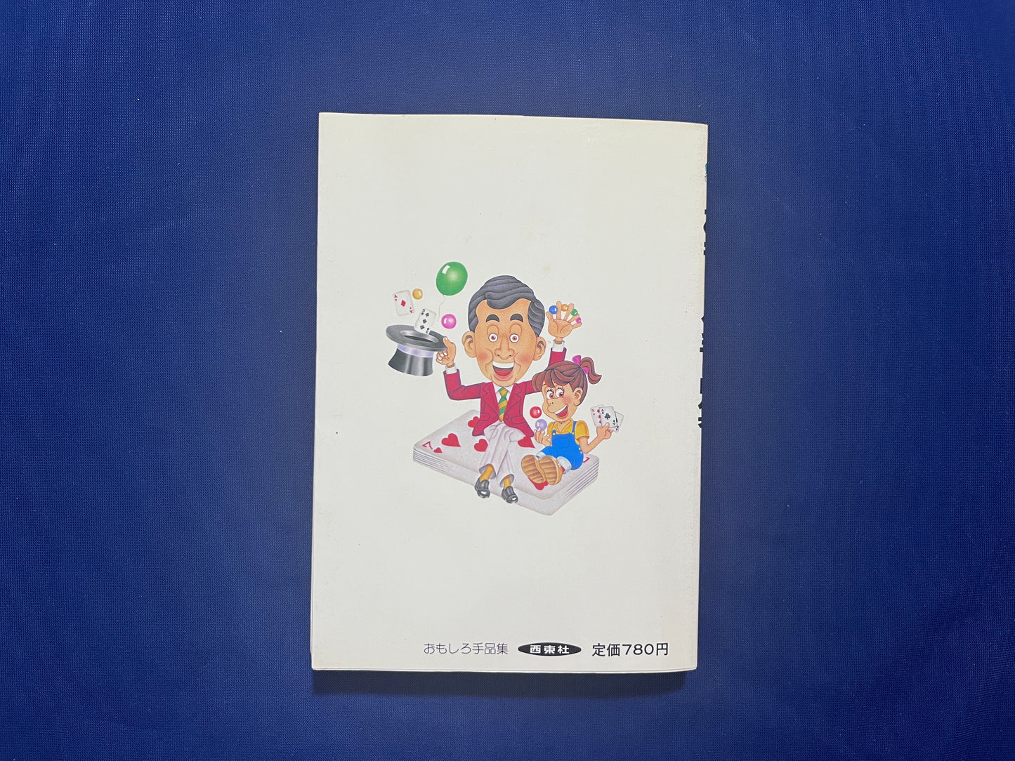 【中古：状態C】おもしろ手品集　いつでも、どこでも、すぐできる