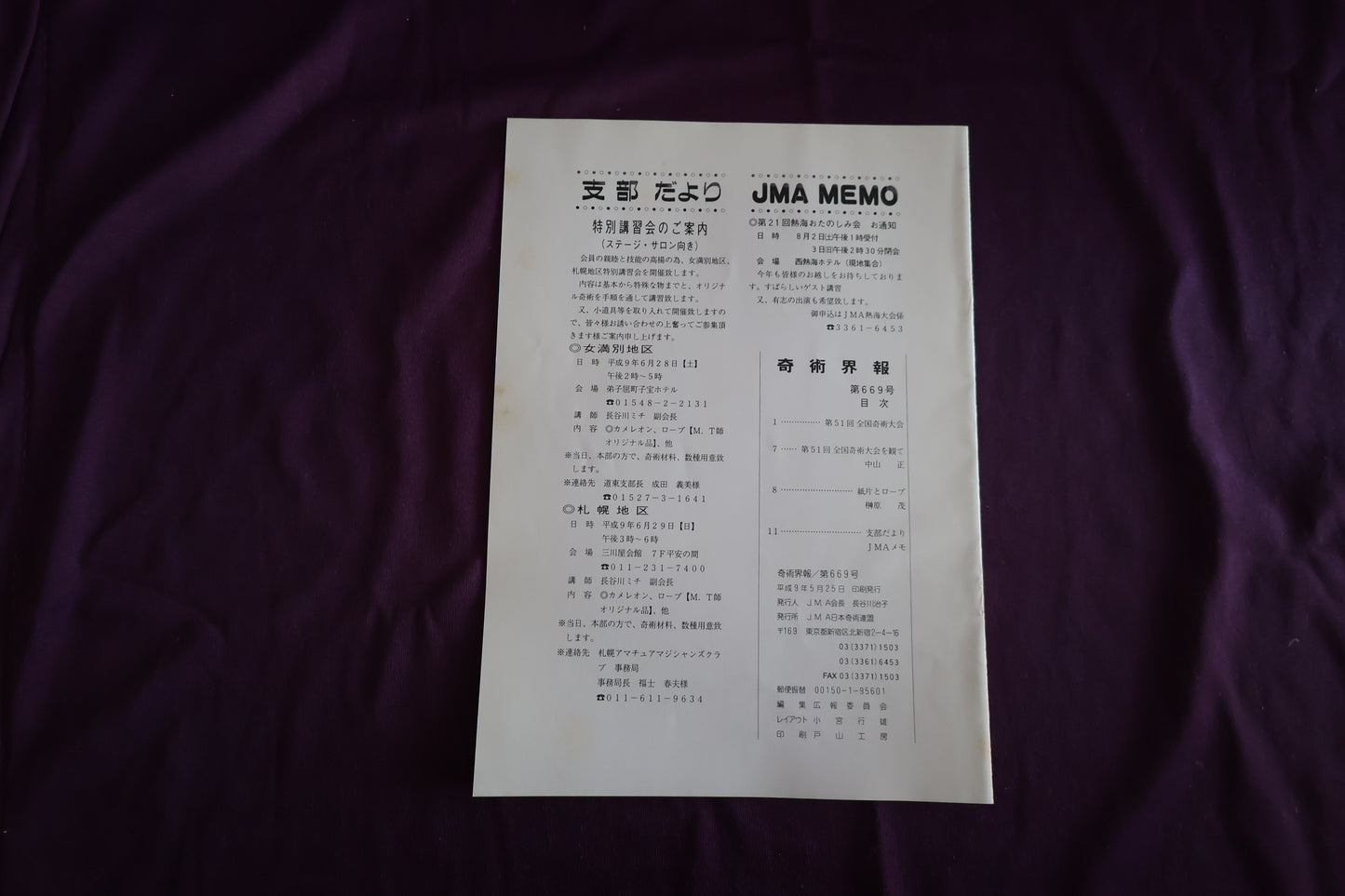 【中古：状態C】奇術界報　669