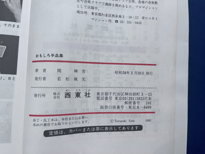 【中古：状態C】おもしろ手品集　いつでも、どこでも、すぐできる