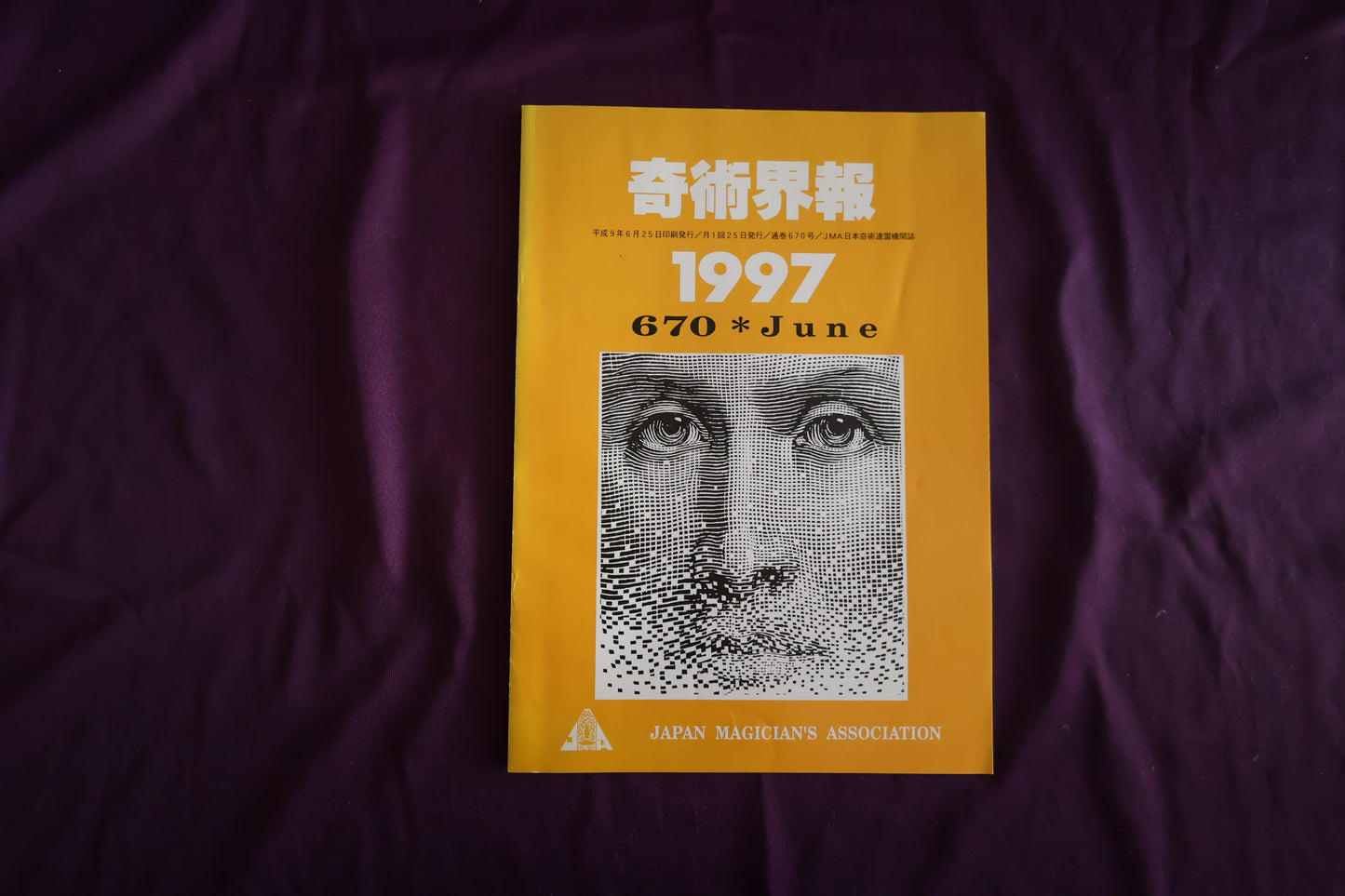 【中古：状態C】奇術界報　670