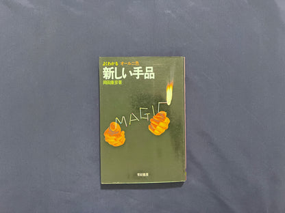 【中古：状態C】新しい手品 　岡井康彦