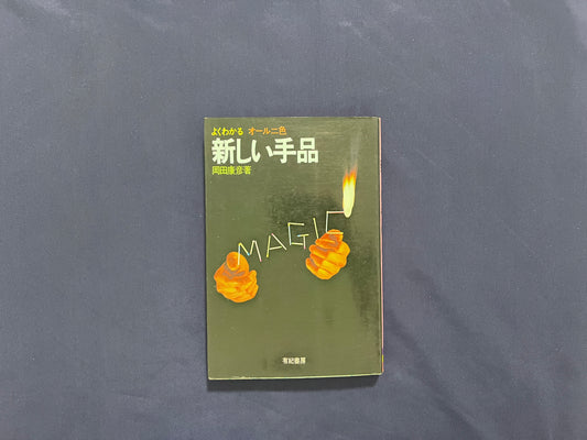 【中古：状態C】新しい手品 　岡井康彦
