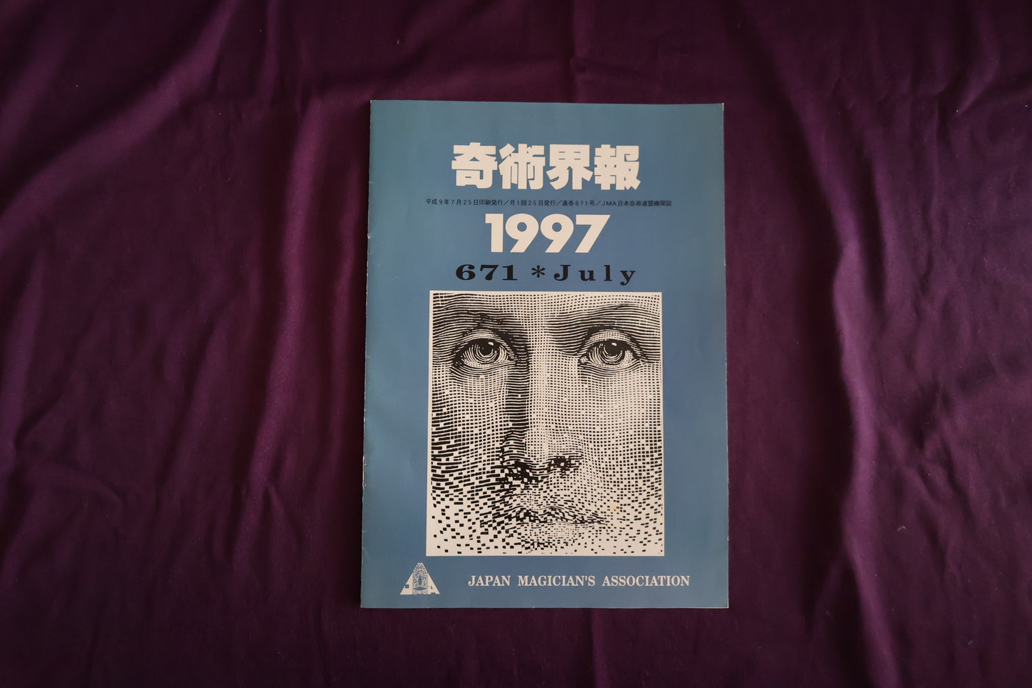 【中古：状態C】奇術界報　671