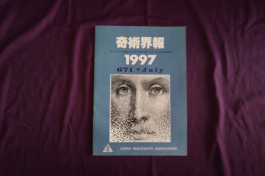 【中古：状態C】奇術界報　671