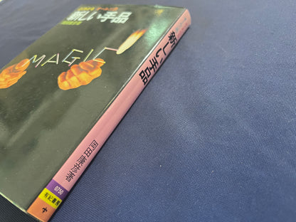 【中古：状態C】新しい手品 　岡井康彦