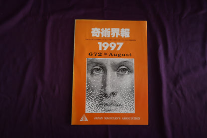 【中古：状態C】奇術界報　672