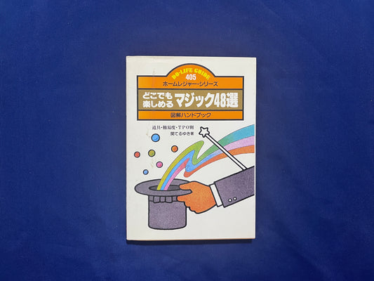 【中古：状態C】どこでも楽しめる　マジック４８選