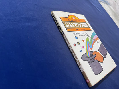 【中古：状態C】どこでも楽しめる　マジック４８選