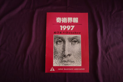 【中古：状態C】奇術界報　674