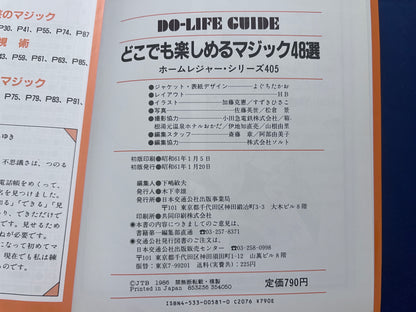 【中古：状態C】どこでも楽しめる　マジック４８選