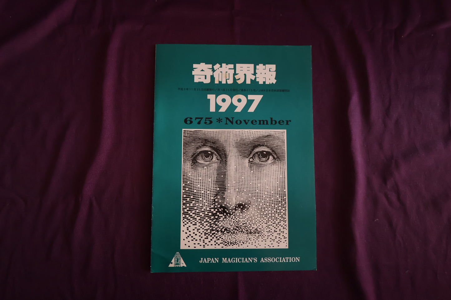 【中古：状態C】奇術界報　675