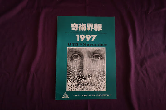 【中古：状態C】奇術界報　675
