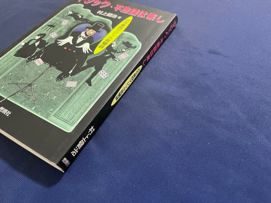 【中古：状態D】マジック・不思議は楽し