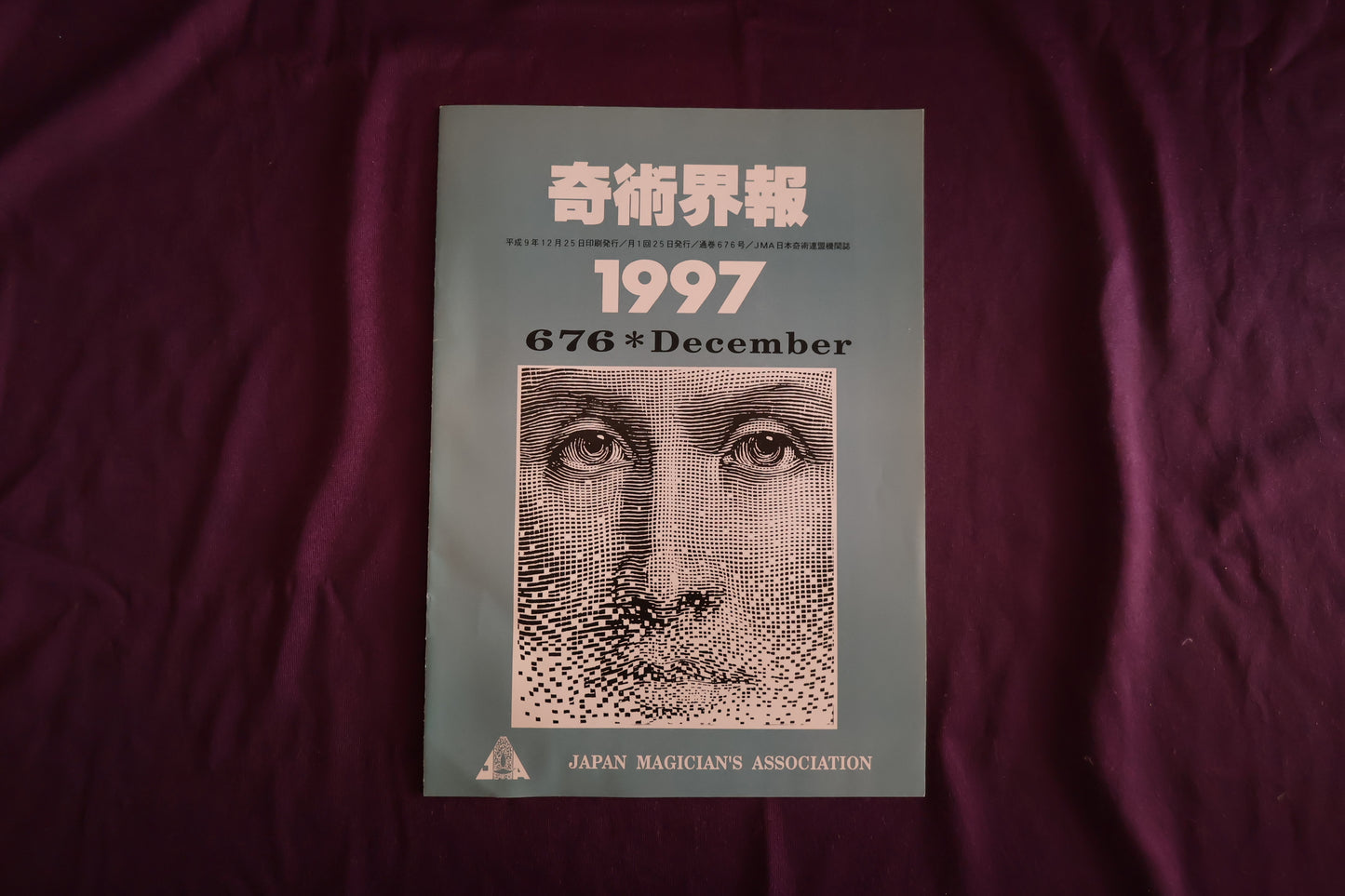 【中古：状態C】奇術界報　676