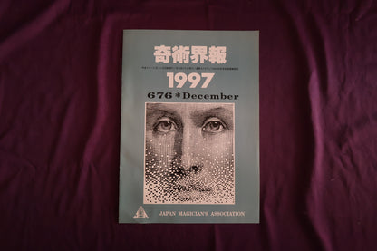 【中古：状態C】奇術界報　676